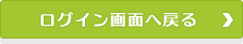ログイン画面へ戻る